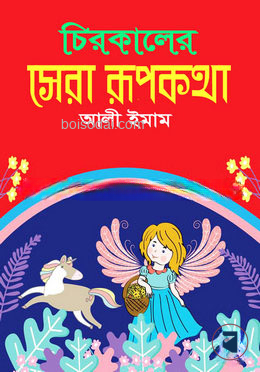 চিরকালের সেরা রূপকথা