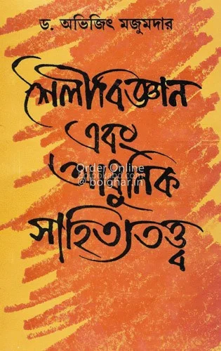 শৈলীবিজ্ঞান এবং আধুনিক সাহিত্যত্বত্ত্ব - ড্র অভিজিৎ মজুমদার