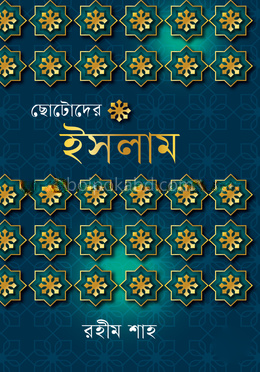 ছোটোদের ইসলাম