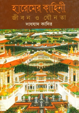 হারেমের কাহিনী