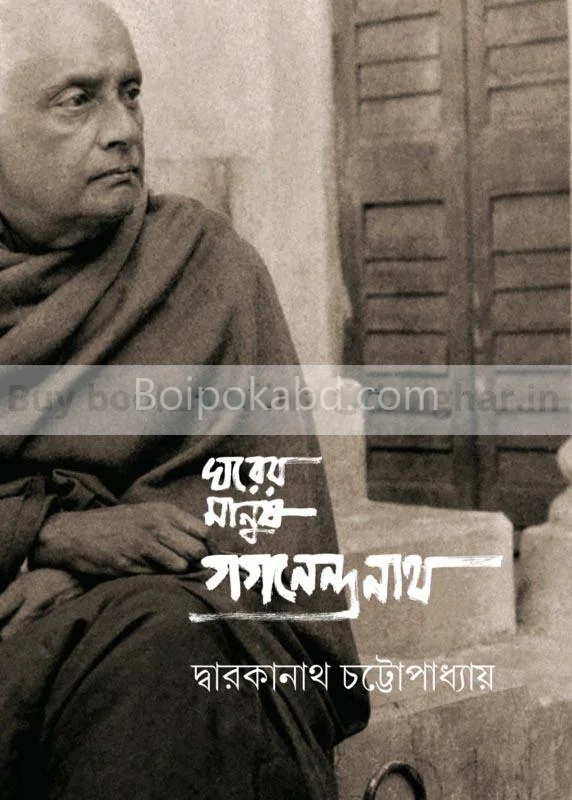ঘরের মানুষ গগনেন্দ্রনাথ - দ্বারকানাথ চট্টোপাধ্যায়