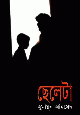 ছেলেটা