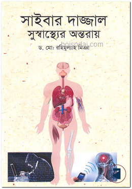 সাইবার দাজ্জাল সুস্বাস্থ্যের অন্তরায়