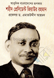 আধুনিক বাংলাদেশের রূপকার শহীদ প্রেসিডেন্ট জিয়াউর রহমান