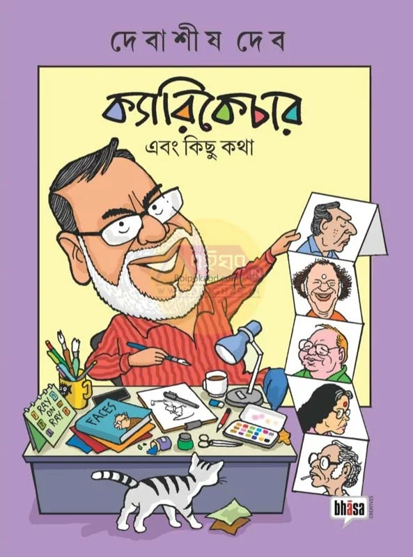 ক্যারিক্যাটুরে এবং কিছু কথা - দেবাশীষ দেব