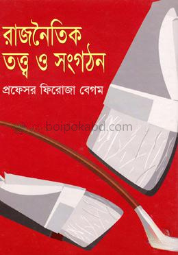 রাজনৈতিক তত্ত্ব ও সংগঠন (অনার্স বিষয় কোডঃ ১৯১১)