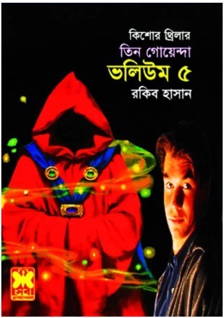 তিন গোয়েন্দা ভলিউম-৫