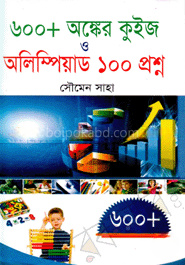 ৬০০ অঙ্কের কুইজ ও অলিম্পিয়াড ১০০ প্রশ্ন