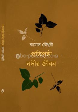 প্রতিপৃষ্ঠা নদীর জীবন