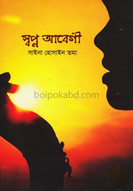 স্বপ্ন আবেগী