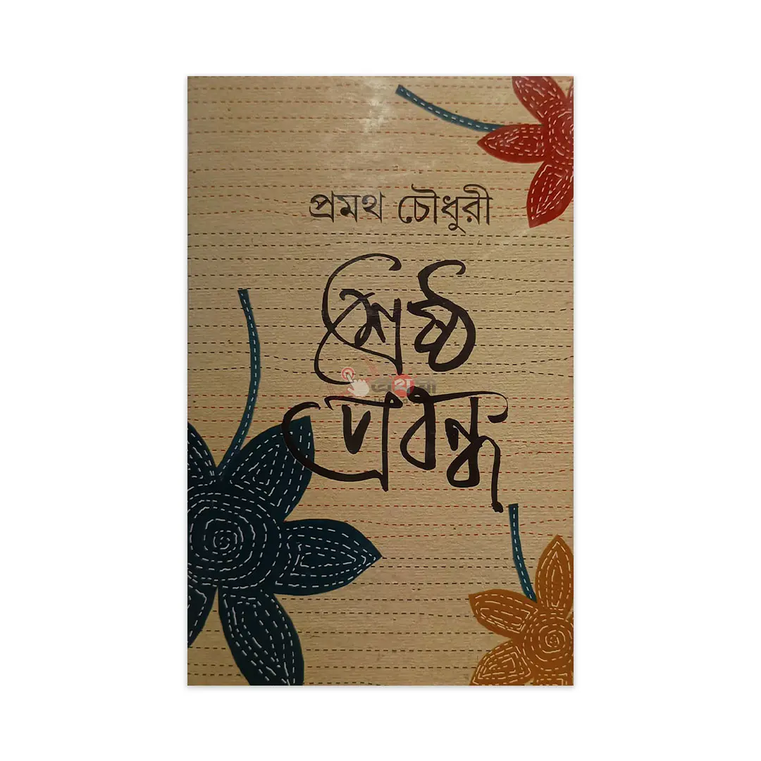 শ্রেষ্ঠ প্রবন্ধ: প্রমথ চৌধুরী