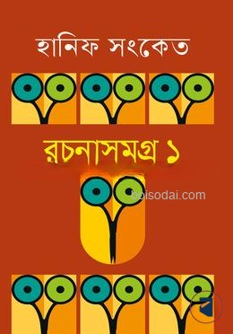 রচনাসমগ্র ১