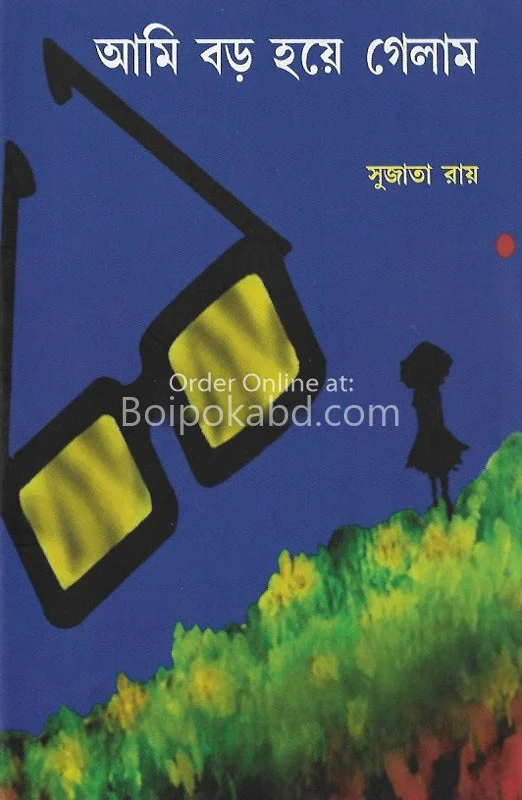 আমি বড় হয়ে গেলাম