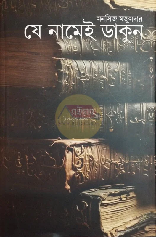 যে নামেই ডাকুন - মানসিজ মজুমদার