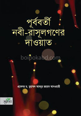 পূর্ববর্তী নবী-রাসূলগণের দাওয়াত