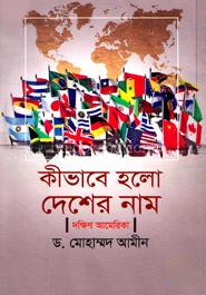 কী করে হলো দেশের নাম দক্ষিণ আমেরিকা