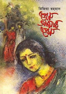 প্রেম আমার প্রেম