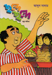 ছন্দে ছন্দে ছড়া কবিতা