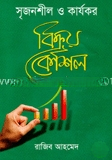 সৃজনশীল ও কার্যকর বিক্রয় কৌশল