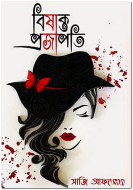 বিষাক্ত প্রজাপতি