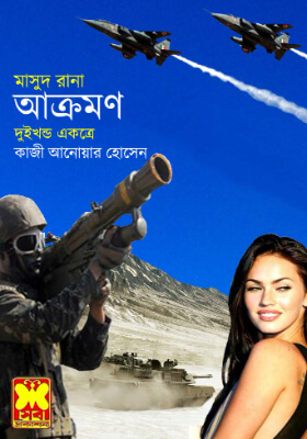 মাসুদ রানা -  আক্রমণ (দুই খণ্ড একত্রে)
