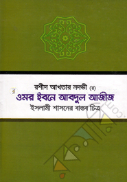ওমর ইবনে আবদুল আজীজ (র.) ইসলামী শাসনের বাস্তব চিত্র