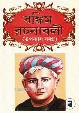 বঙ্কিম রচনাবলী