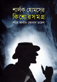 শার্লক হোমসের কিশোর সমগ্র