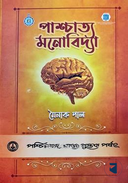 পাশ্চাত্য মনোবিদ্যা