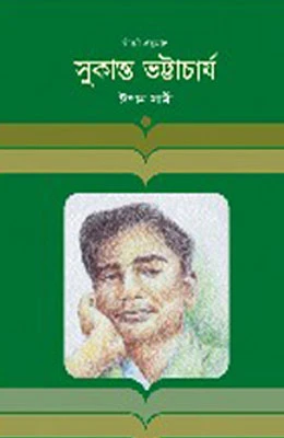 সুকান্ত ভট্টাচার্য