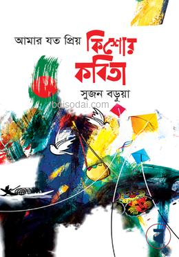 আমার যত প্রিয় কিশোর কবিতা
