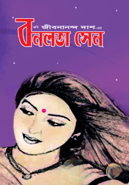 বনলতা সেন