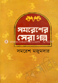 সমরেশের সেরা গল্প