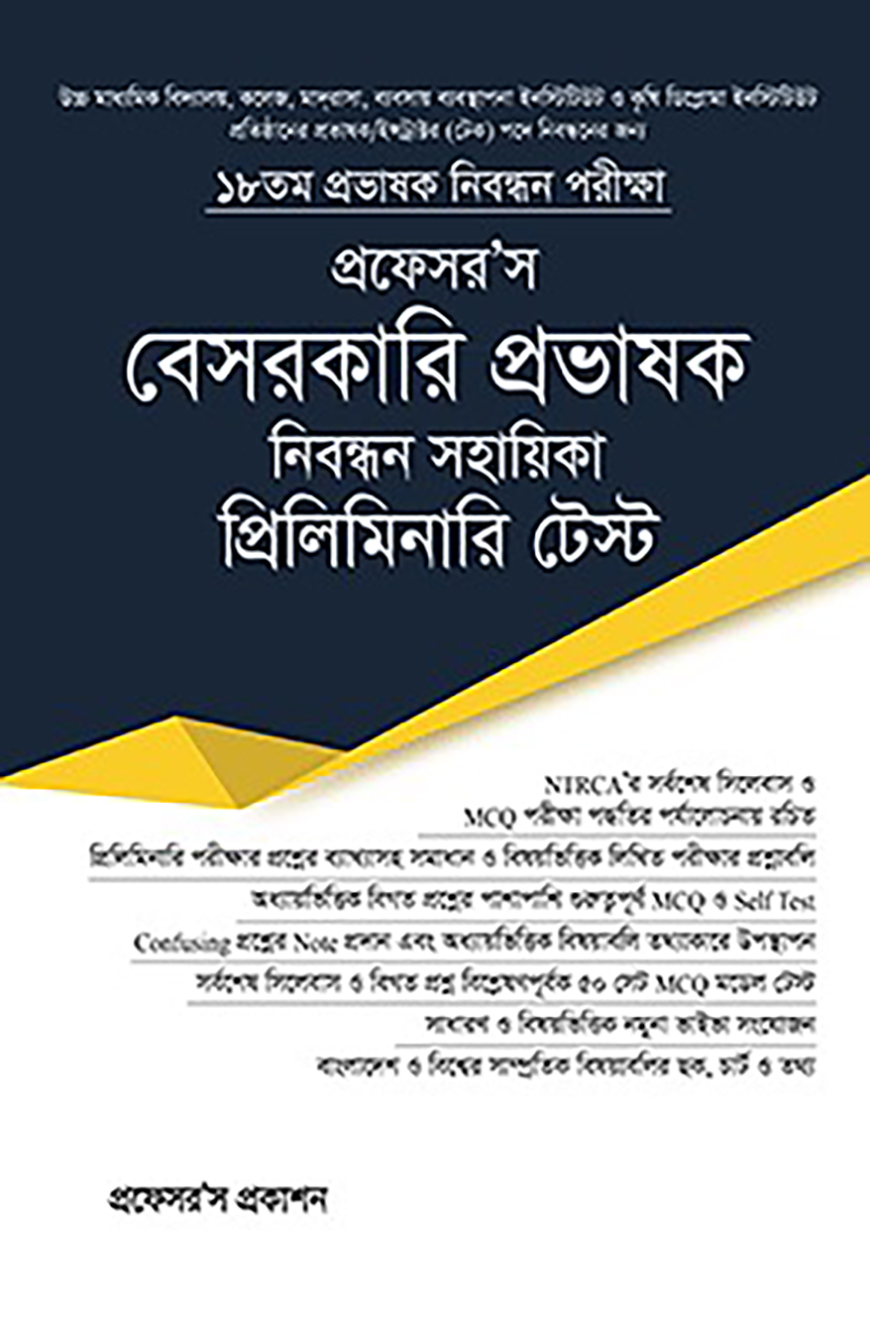 ১৮তম বেসরকারি প্রভাষক নিবন্ধন সহায়িকা প্রিলিমিনারি টেস্ট