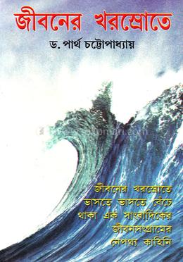 জীবনের খরস্রোতে