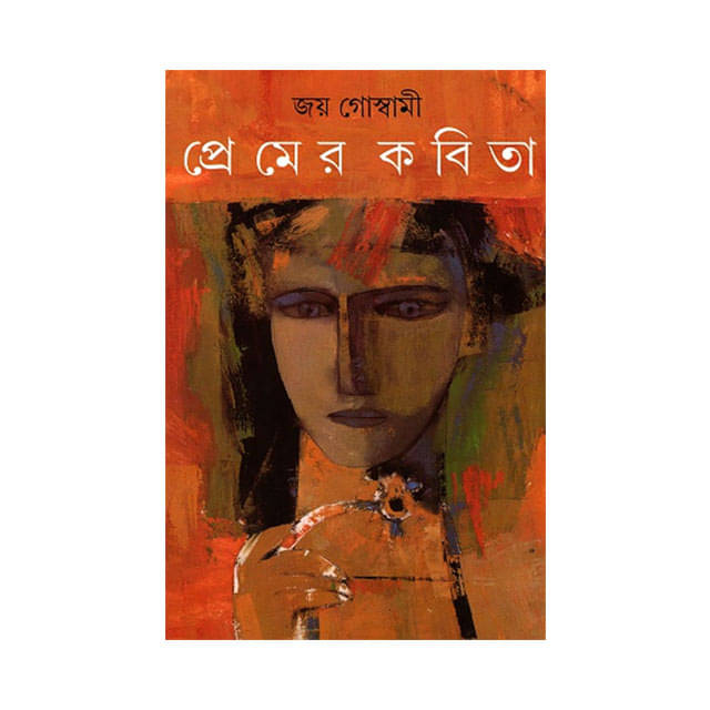 প্রেমের কবিতা - জয় গোস্বামী