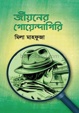 জীয়নের গোয়েন্দাগিরি