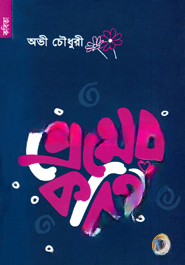 প্রেমের কবিতা