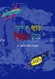 আকাশ জুড়ে বিমান উড়ে