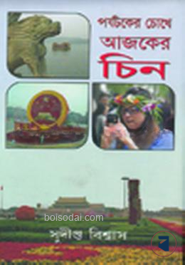 পর্যটকের চোখে আজকের চিন