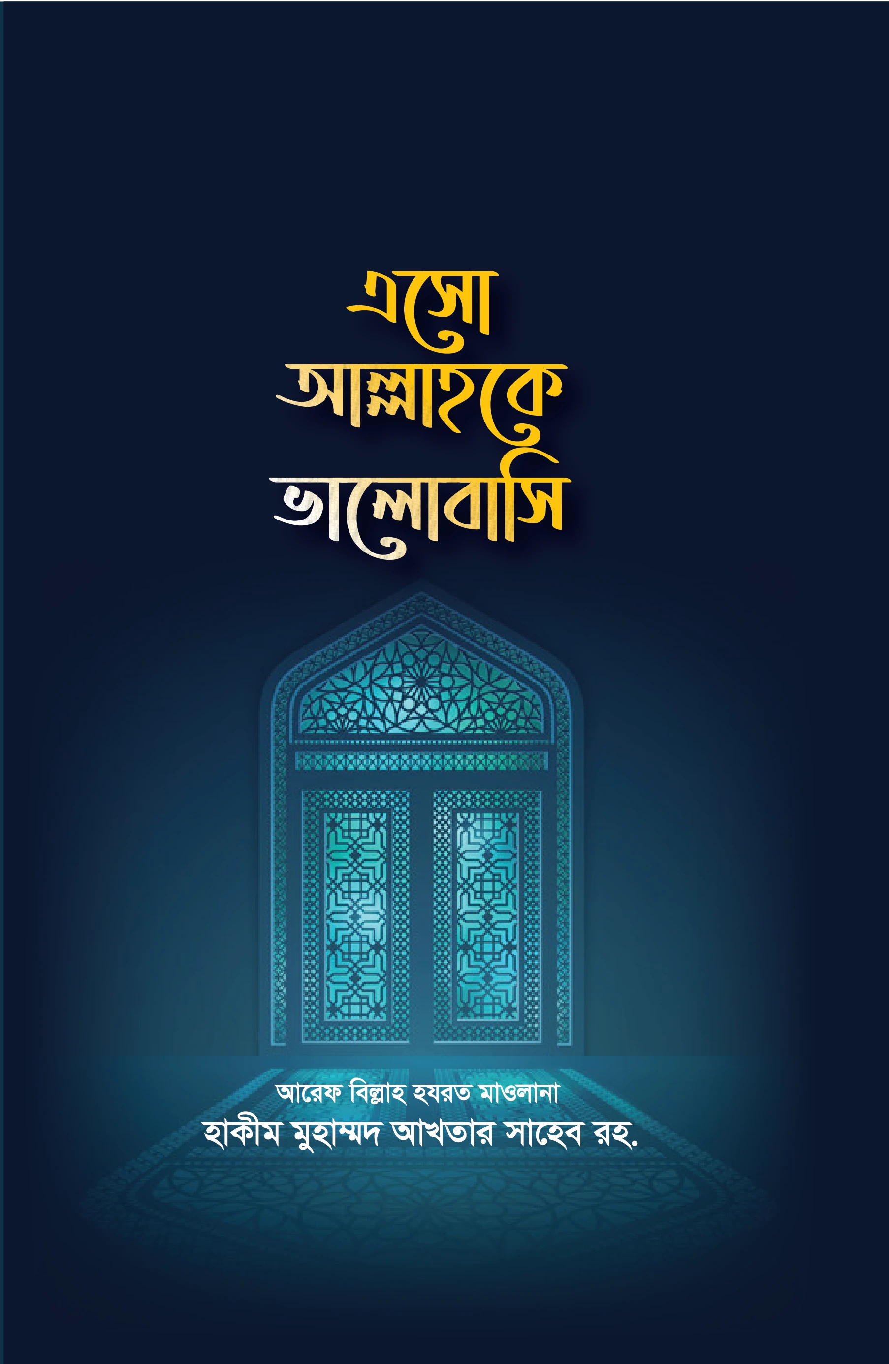 এসো আল্লাহকে ভালোবসি