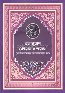 বঙ্গানুবাদ কোরআন শরীফ