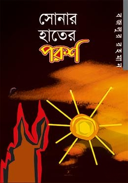 সোনার হাতের পরশ