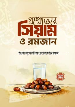 প্রশ্নোত্তরে সিয়াম ও রমজান