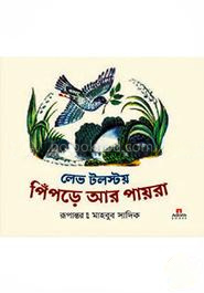 পিঁপড়ে আর পায়রা