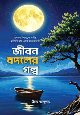 জীবন বদলের গল্প
