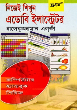 নিজেই শিখুন এডোবি ইলাস্ট্রেটর