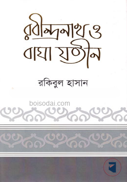 রবীন্দ্রনাথ ও বাঘা যতীন