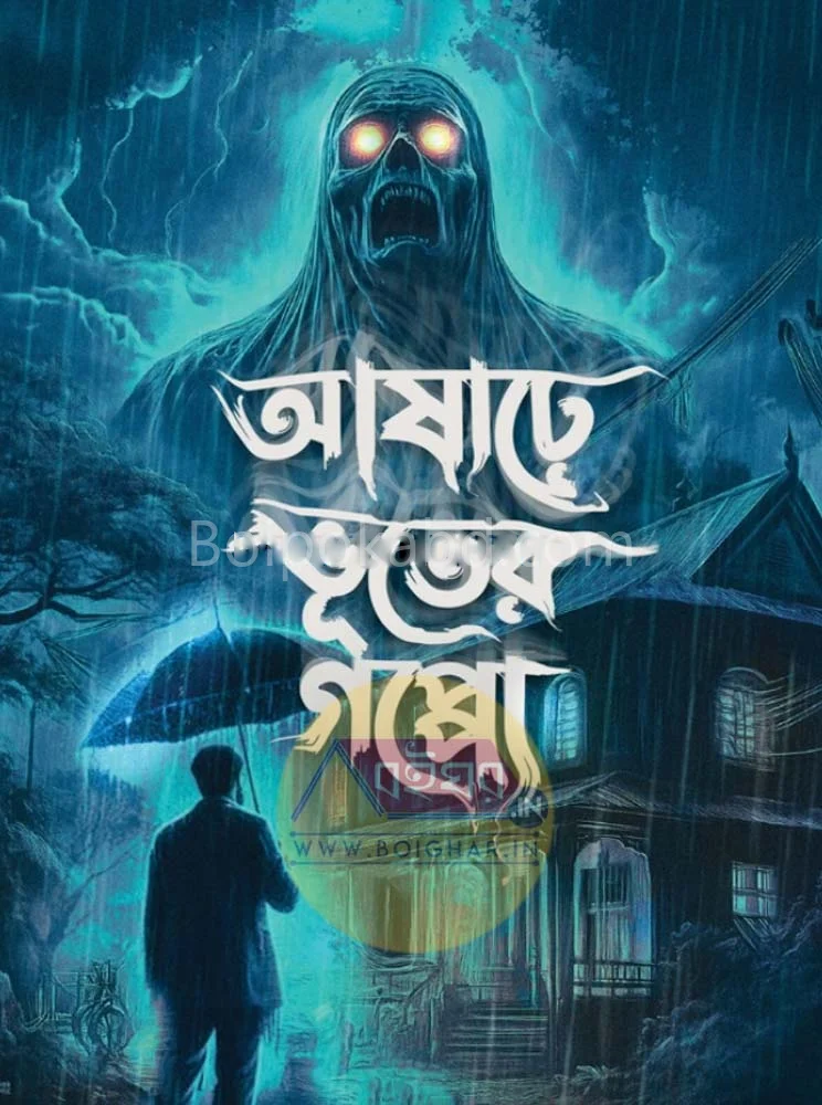 আষাঢ়ে ভূতের গপ্পো