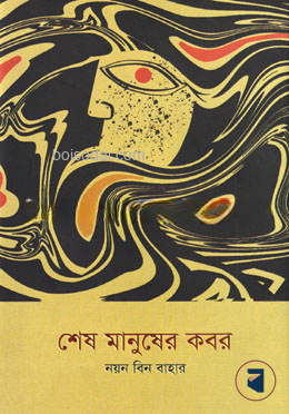 শেষ মানুষের কবর